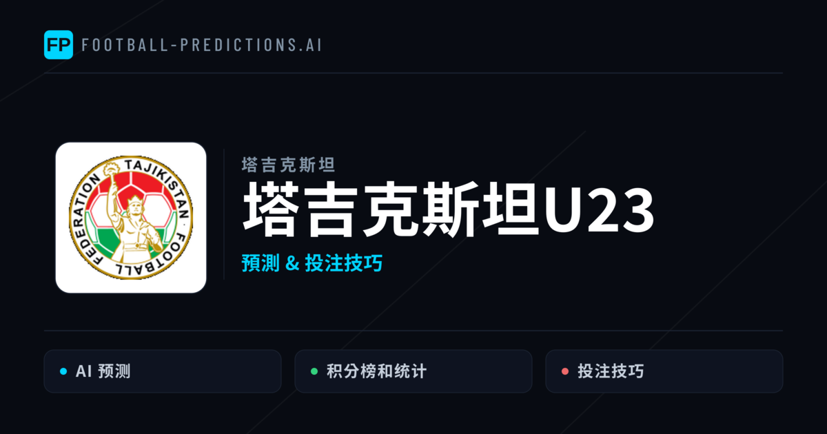 塔吉克斯坦U23 運彩分析|足球預測與數據