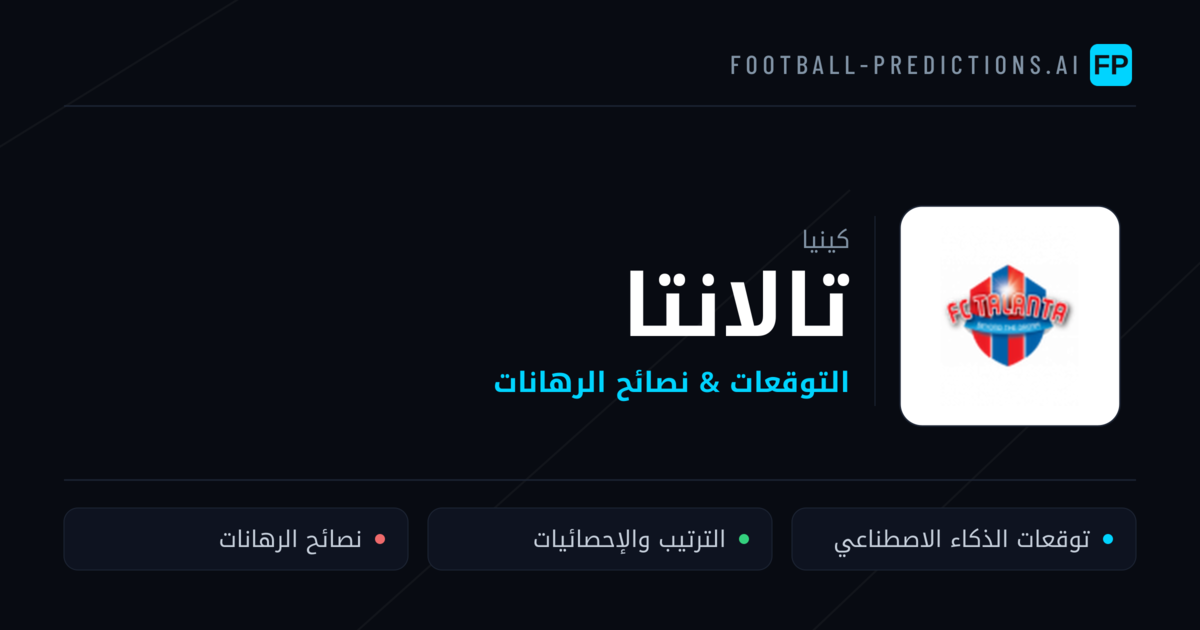 تالانتا توقعات واحصائيات