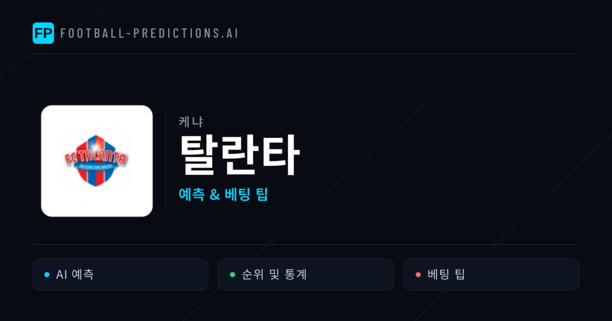 탈란타 축구 예측 & 통계