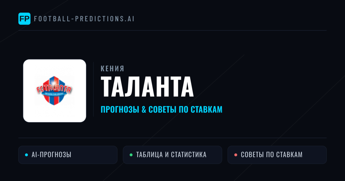 Таланта прогнозы и статистика