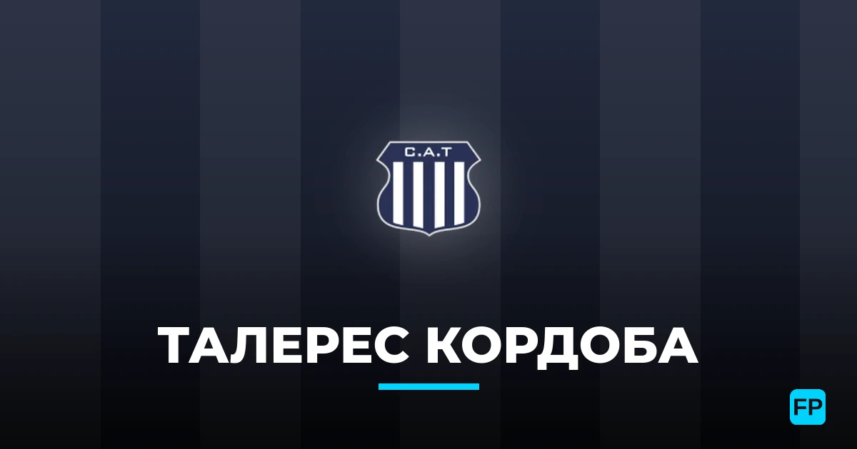 Талерес Кордоба прогнозы и статистика