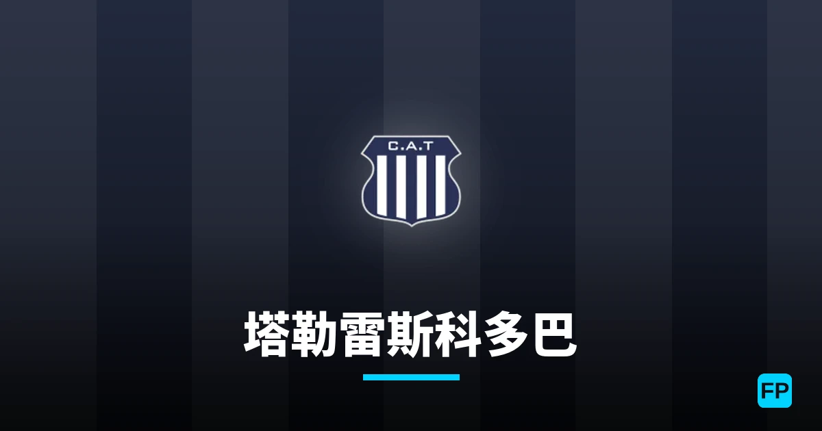 塔勒雷斯科多巴 運彩分析|足球預測與數據