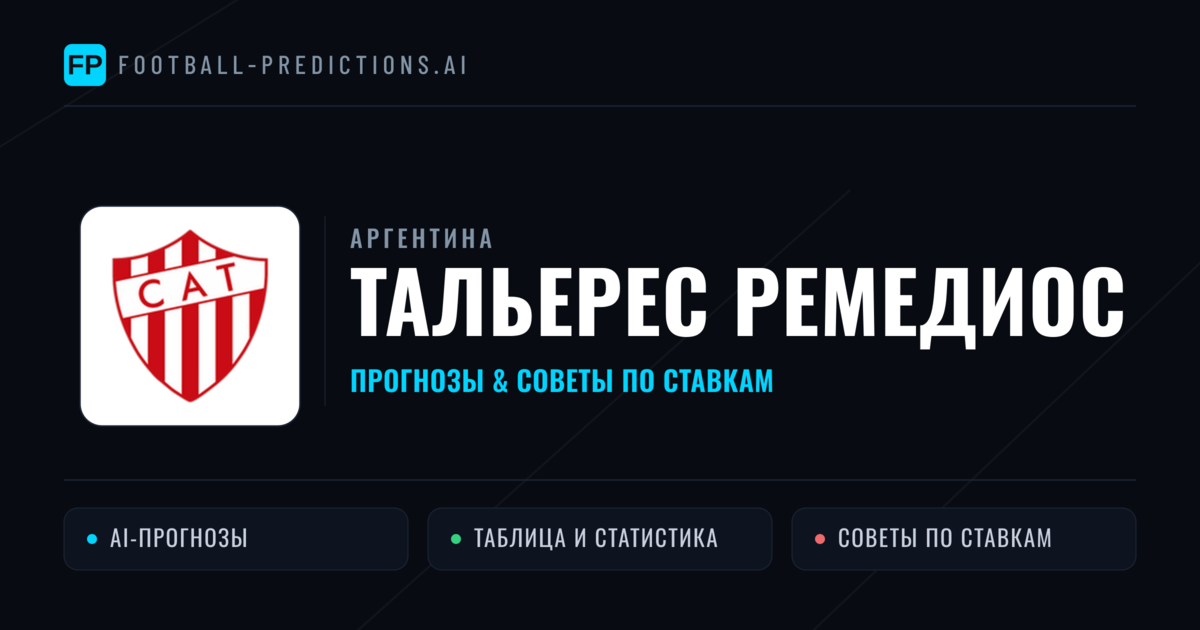 Тальерес Ремедиос прогнозы и статистика