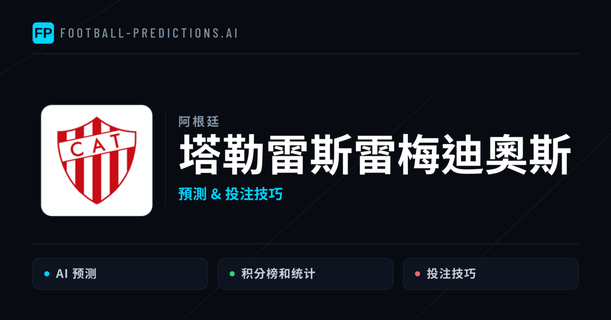 塔勒雷斯雷梅迪奧斯 運彩分析|足球預測與數據