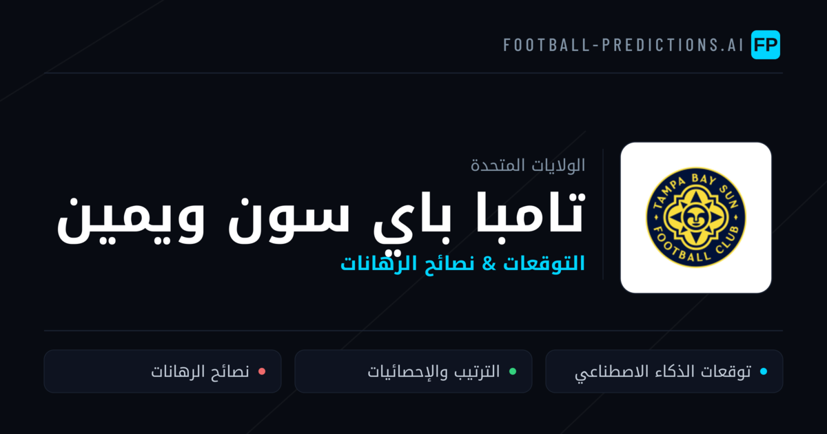 تامبا باي سون ويمين توقعات واحصائيات