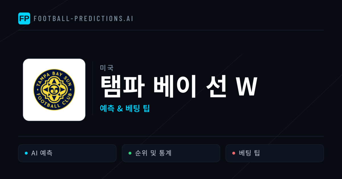 탬파 베이 선 W 축구 예측 & 통계