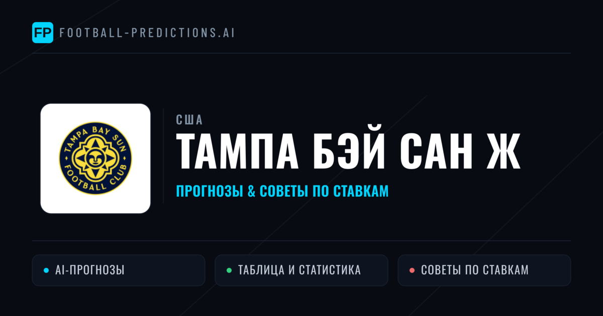 Тампа Бэй Сан Ж прогнозы и статистика