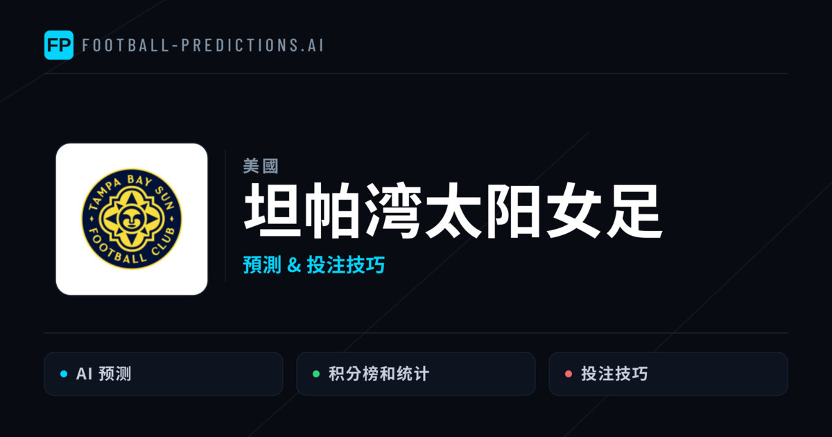 坦帕湾太阳女足 運彩分析|足球預測與數據