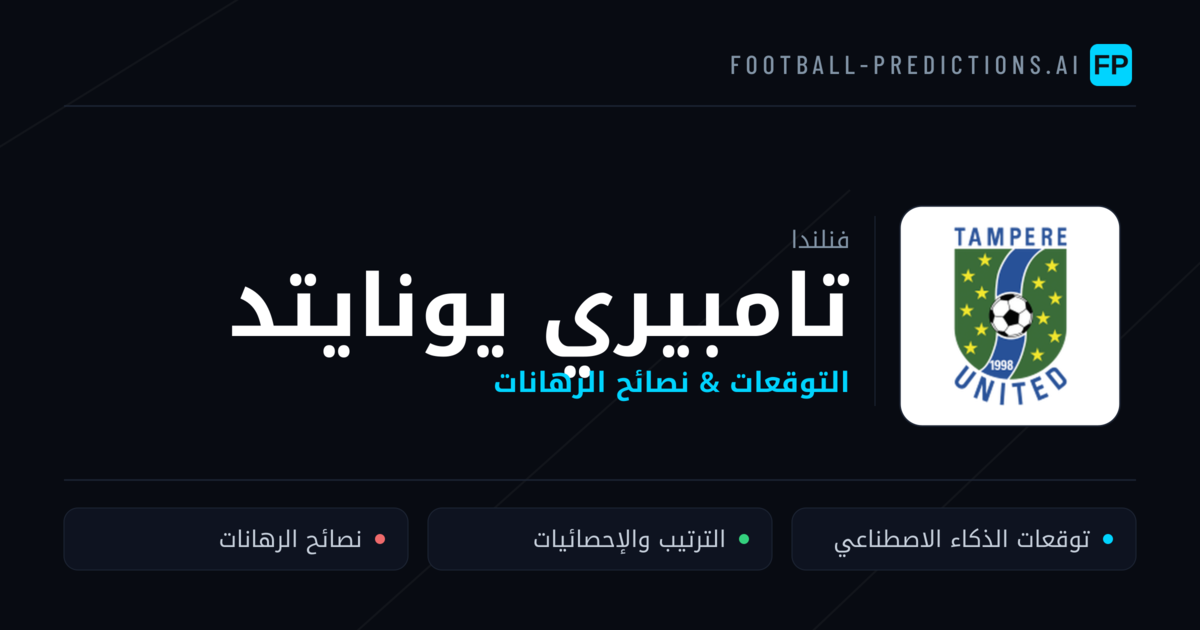 تامبيري يونايتد توقعات واحصائيات