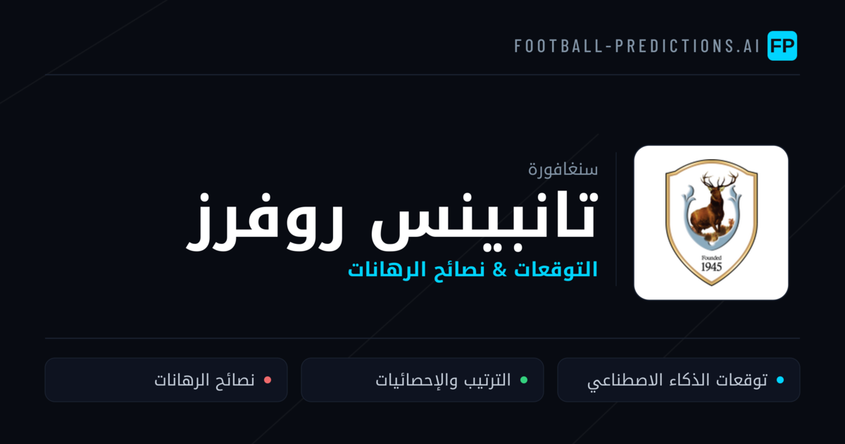 تانبينس روفرز توقعات واحصائيات
