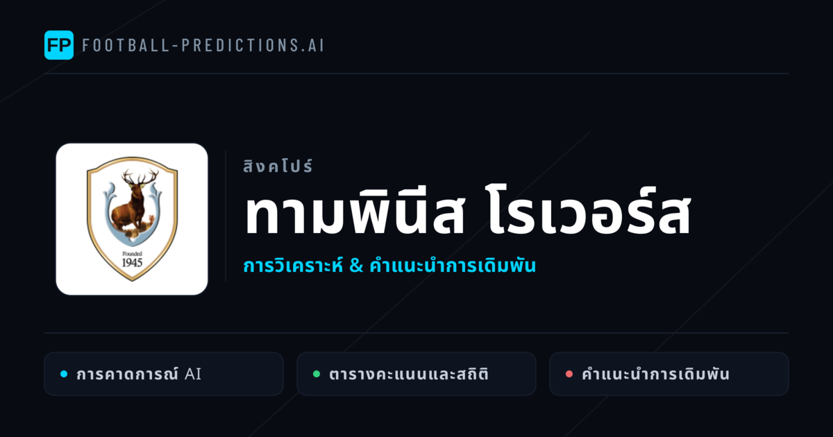 ทามพินีส โรเวอร์ส การวิเคราะห์และสถิติ