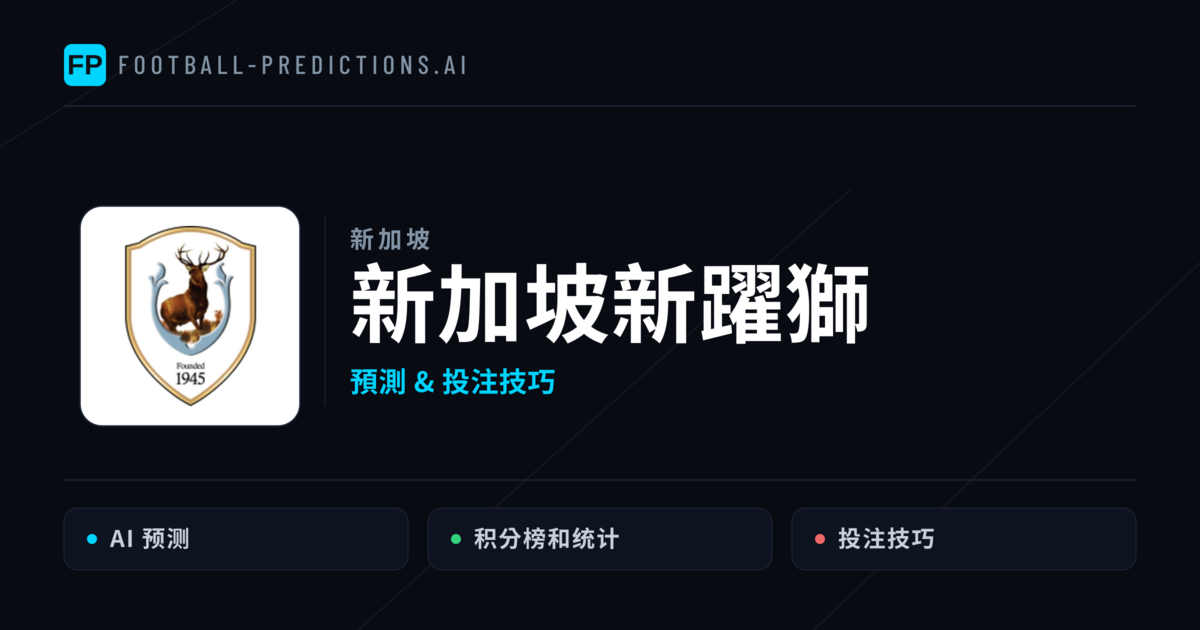 新加坡新躍獅 運彩分析｜足球預測與數據