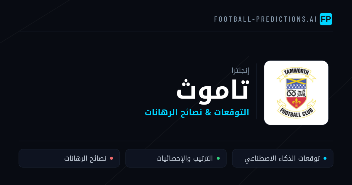 تاموث توقعات واحصائيات