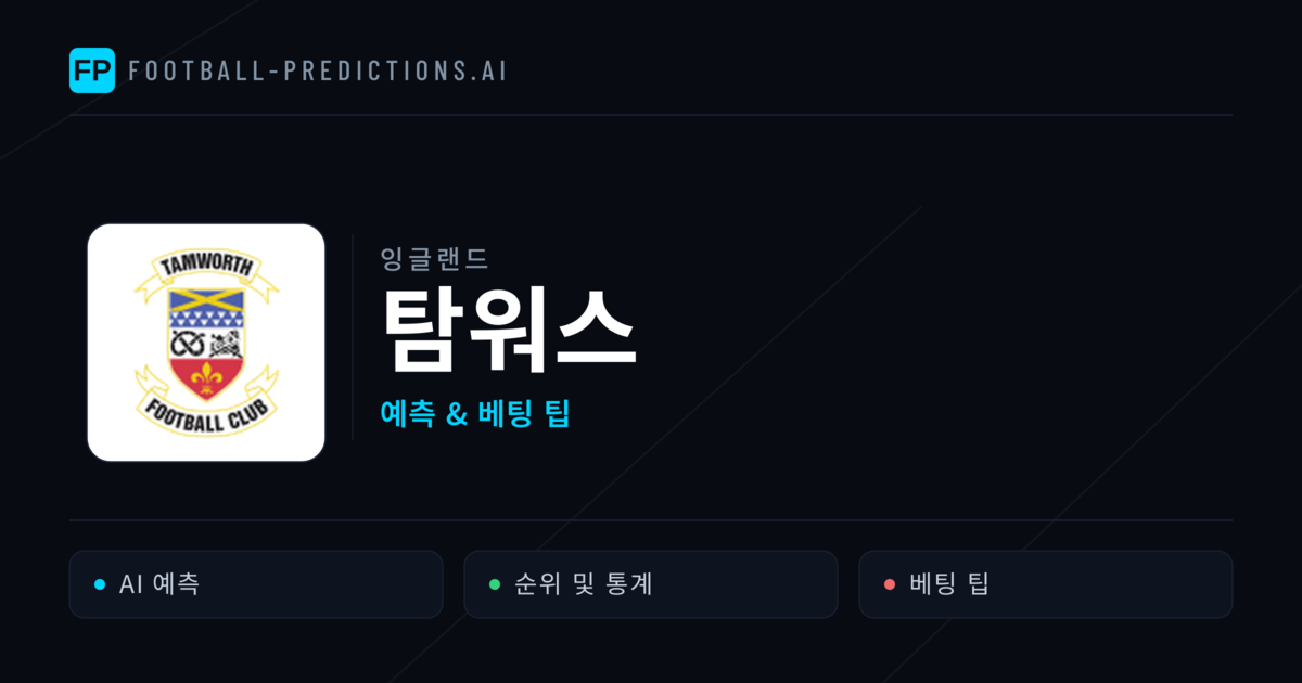 탐워스 축구 예측 & 통계