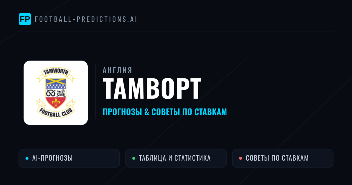 Тамворт прогнозы и статистика