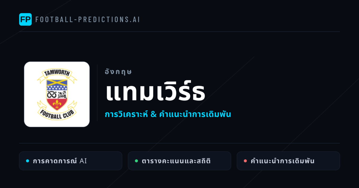 แทมเวิร์ธ การวิเคราะห์และสถิติ