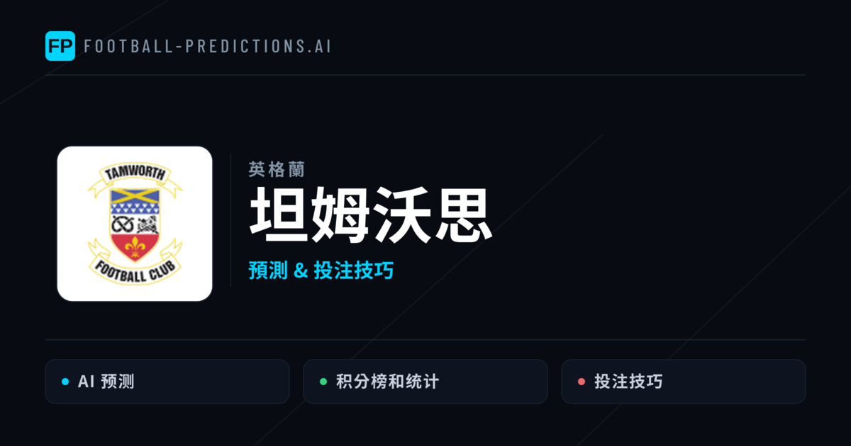坦姆沃思 運彩分析｜足球預測與數據