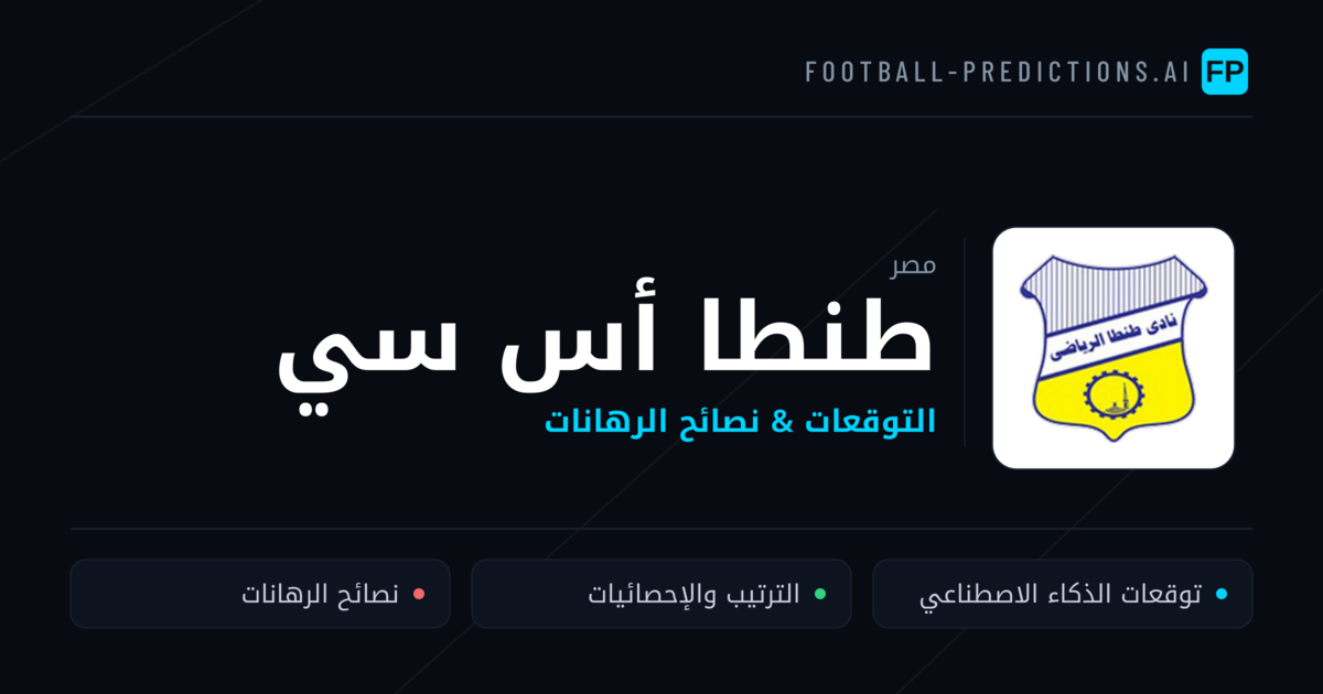 طنطا أس سي توقعات واحصائيات