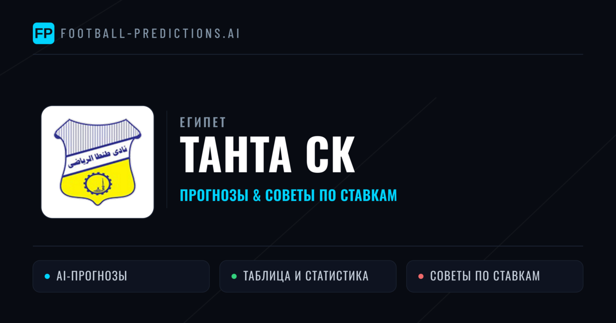 Танта СК прогнозы и статистика