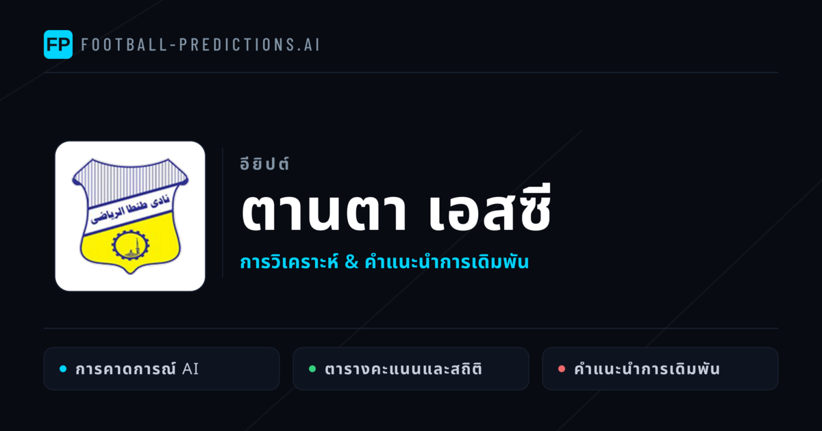 ตานตา เอสซี การวิเคราะห์และสถิติ