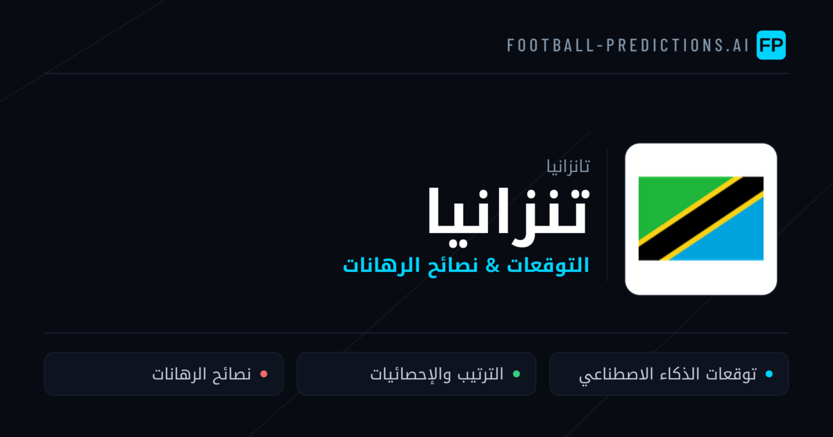 تنزانيا توقعات واحصائيات
