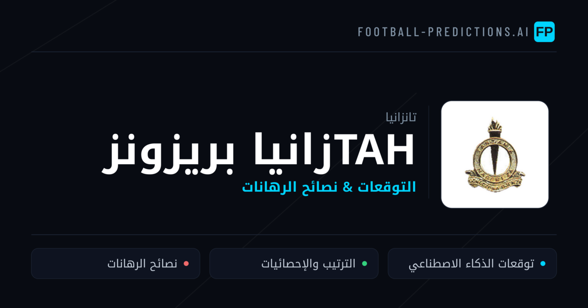 танزانيا بريزونز توقعات واحصائيات