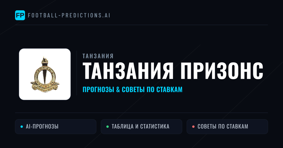 Танзания Призонс прогнозы и статистика