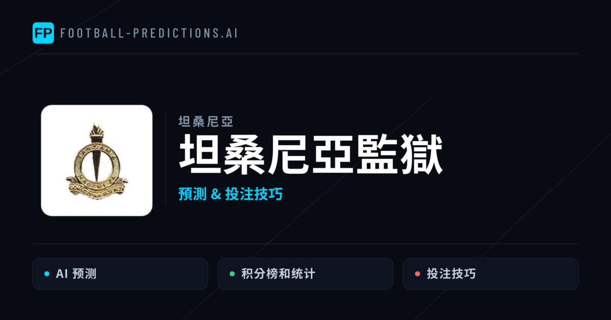 坦桑尼亞監獄 運彩分析｜足球預測與數據