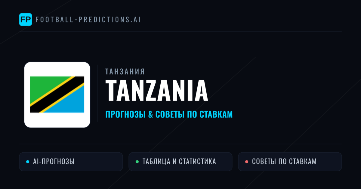 Tanzania прогнозы и статистика