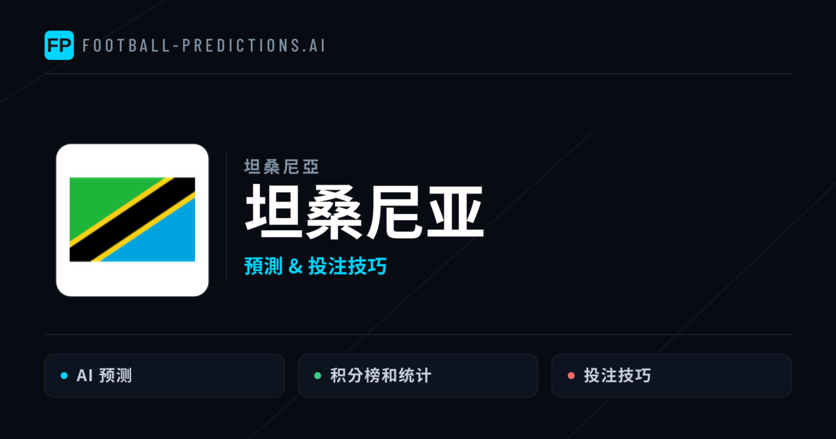 坦桑尼亚 運彩分析｜足球預測與數據