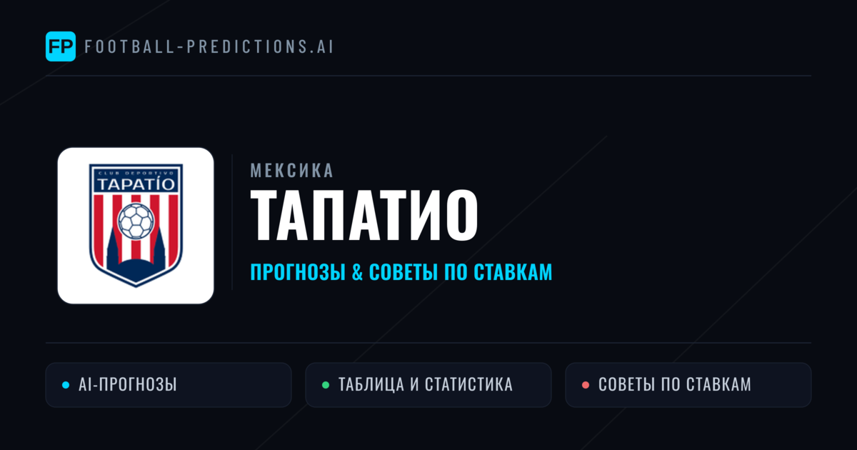 Тапатио прогнозы и статистика