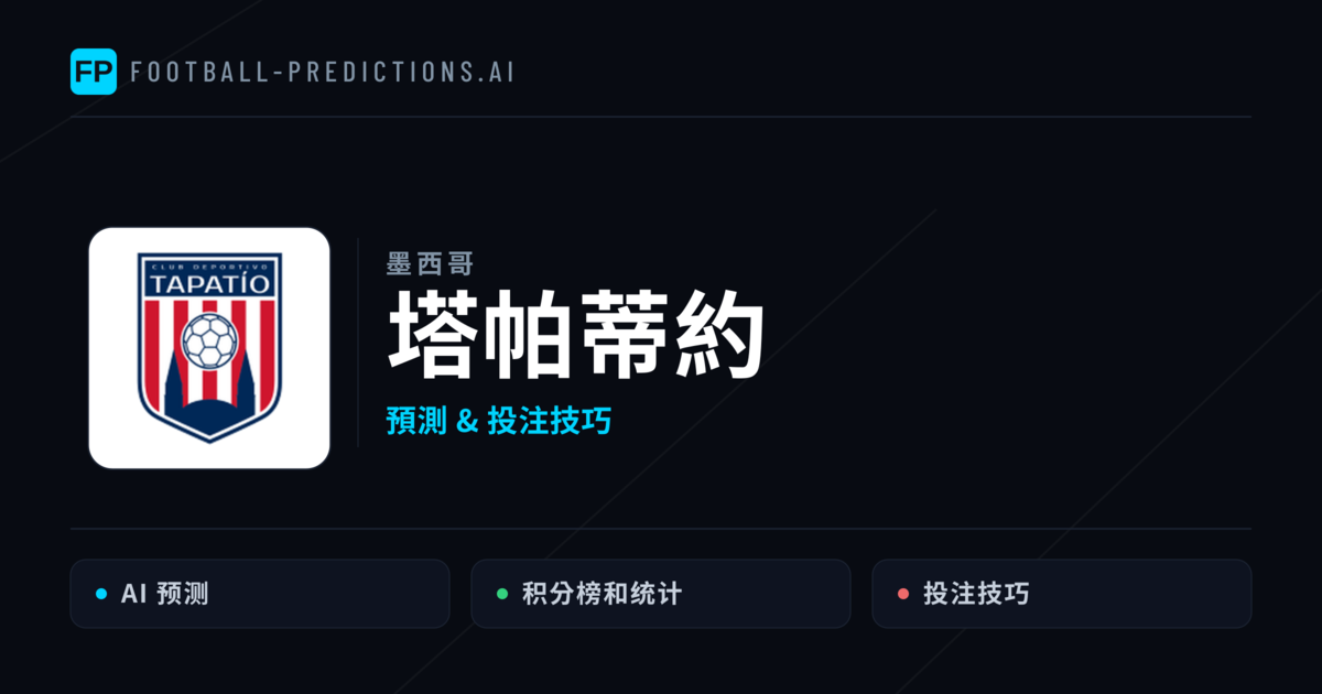 塔帕蒂約 運彩分析|足球預測與數據