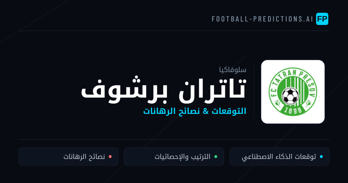 تاتران برشوف توقعات واحصائيات