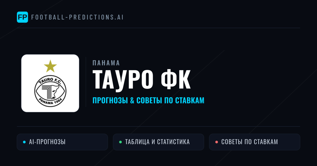 Тауро ФК прогнозы и статистика