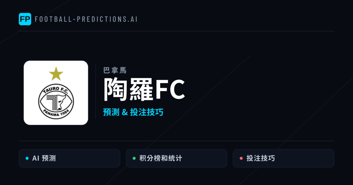 陶羅FC 運彩分析｜足球預測與數據