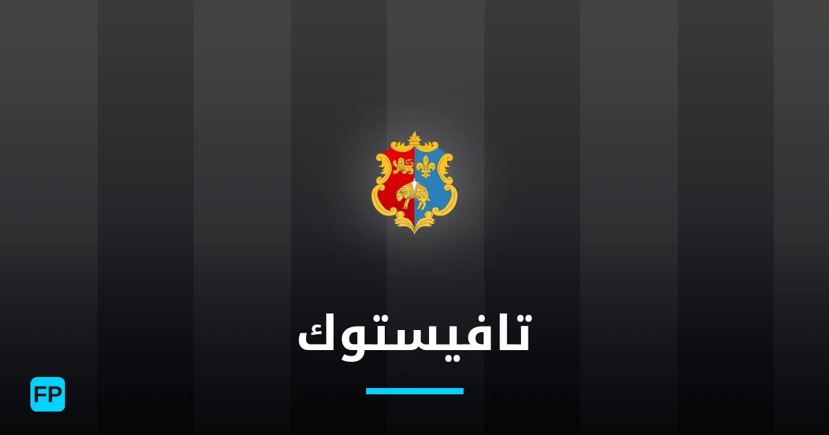 تافيستوك توقعات واحصائيات