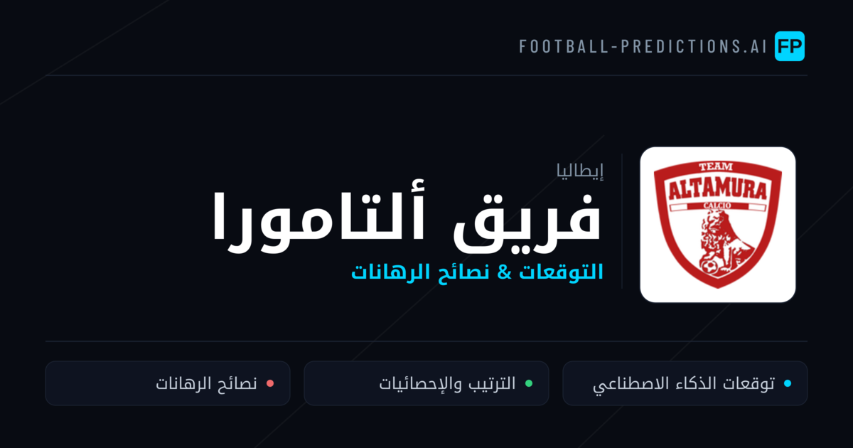 فريق ألتامورا توقعات واحصائيات