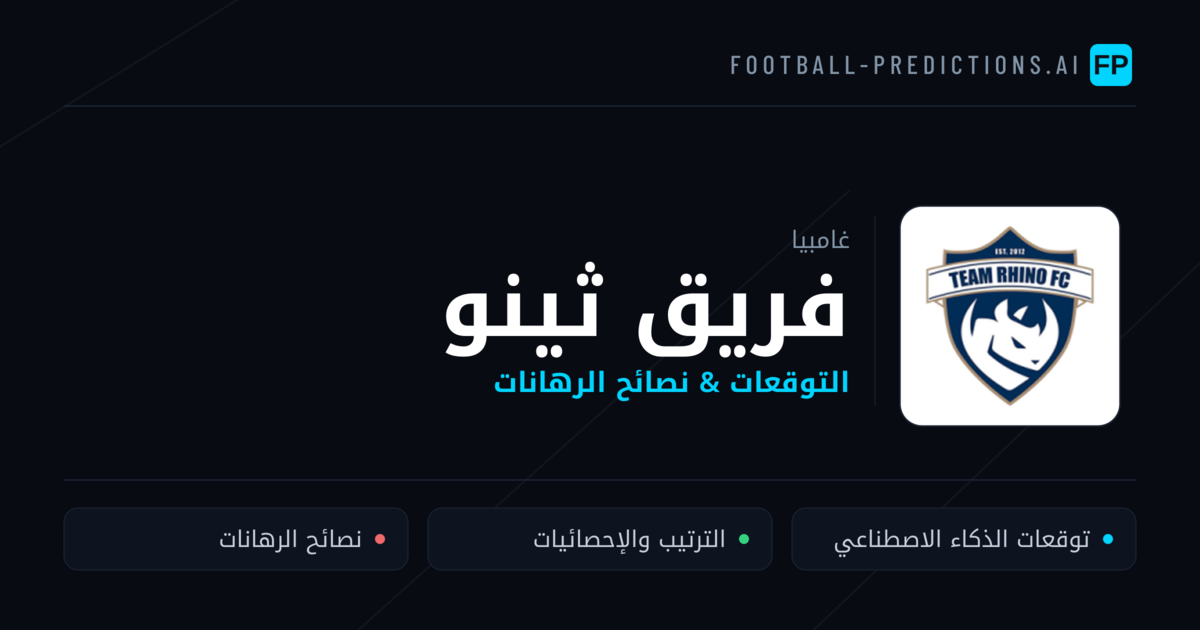 فريق ثينو توقعات واحصائيات