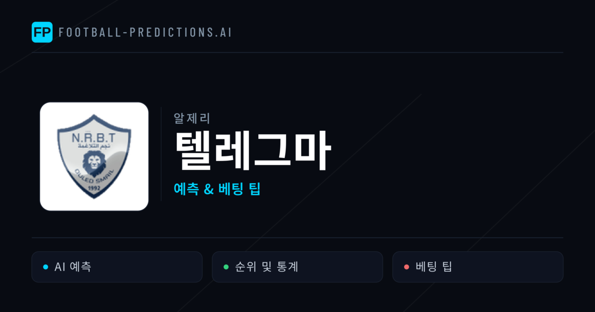 텔레그마 축구 예측 & 통계