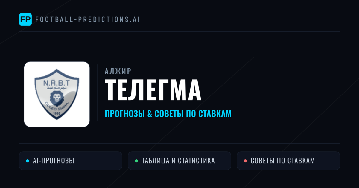 Телегма прогнозы и статистика
