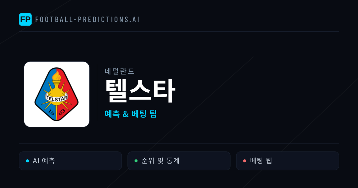 텔스타 축구 예측 & 통계