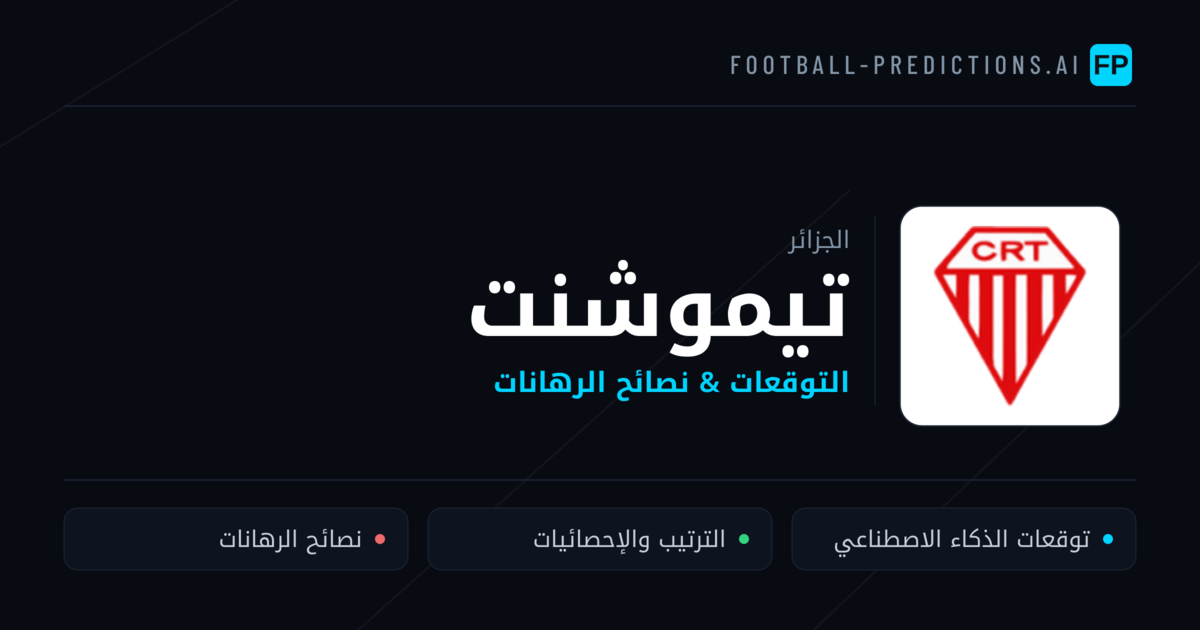 تيموشنت توقعات واحصائيات
