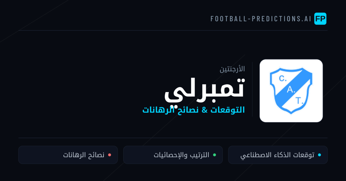 تمبرلي توقعات واحصائيات