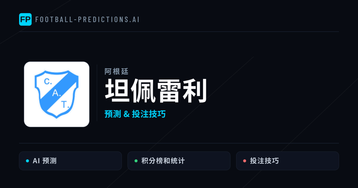 坦佩雷利 運彩分析｜足球預測與數據