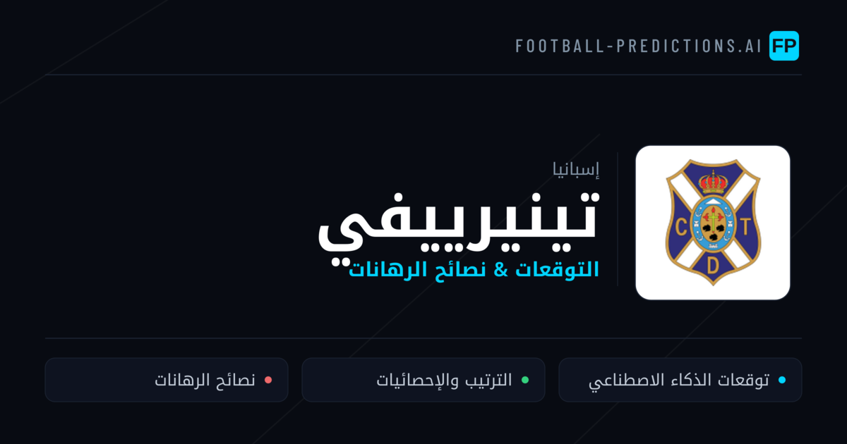 تينيرييفي توقعات واحصائيات
