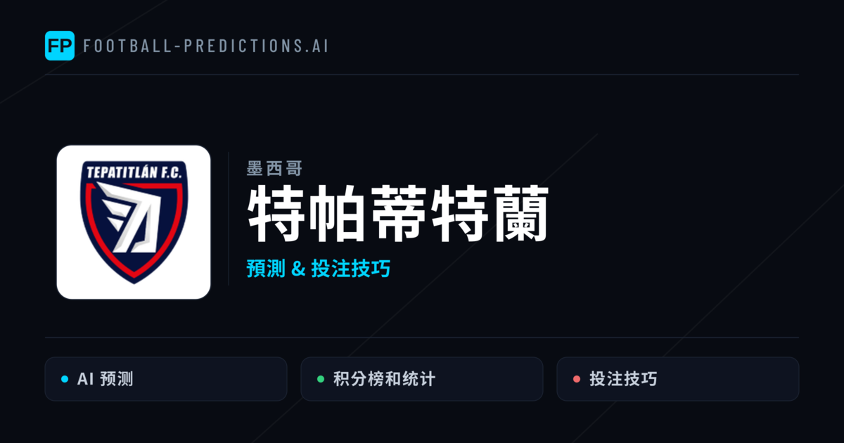 特帕蒂特蘭 運彩分析|足球預測與數據