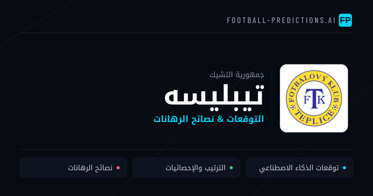 تيبليسه توقعات واحصائيات