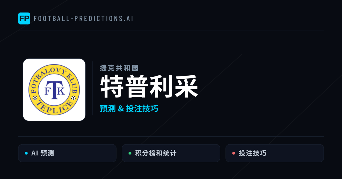 特普利采 運彩分析｜足球預測與數據