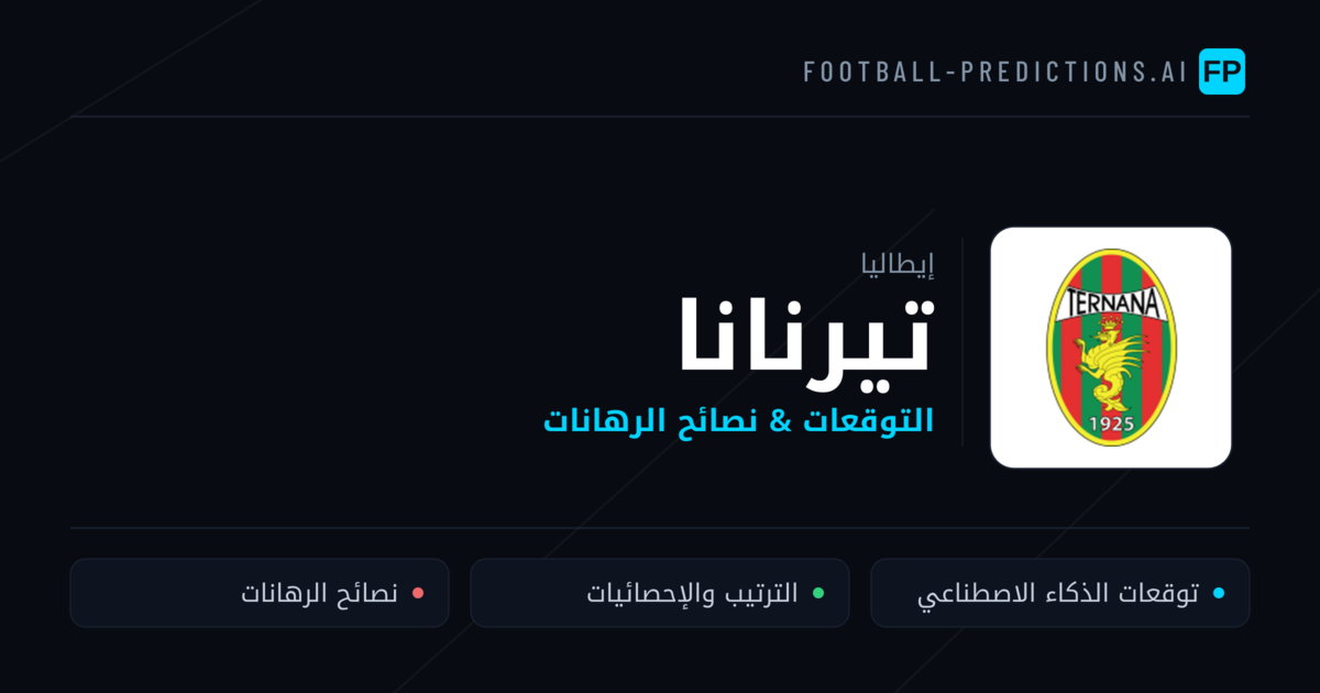 تيرنانا توقعات واحصائيات