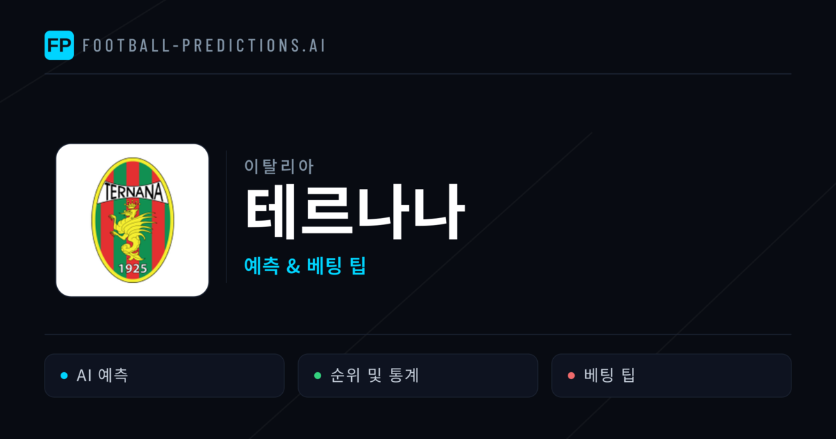 테르나나 축구 예측 & 통계